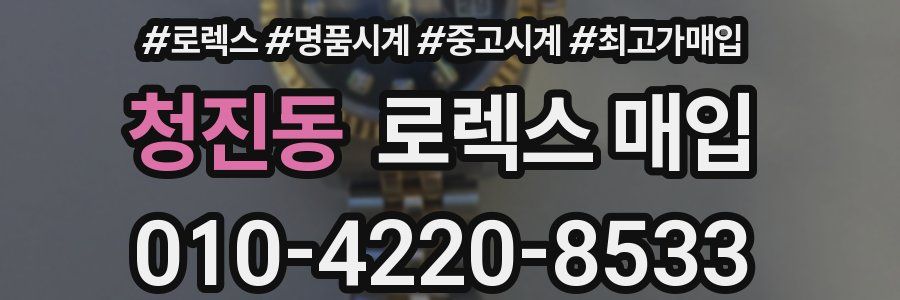 청진동 로렉스 매입