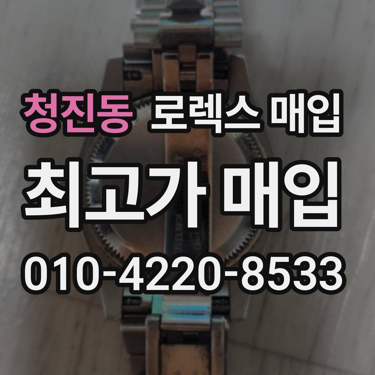 청진동 로렉스 매입