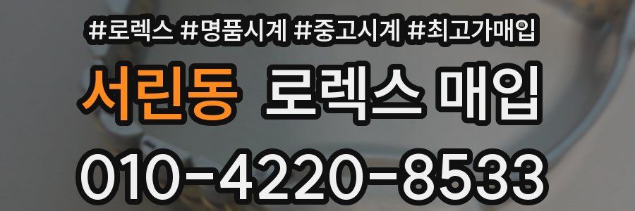 서린동 로렉스 매입