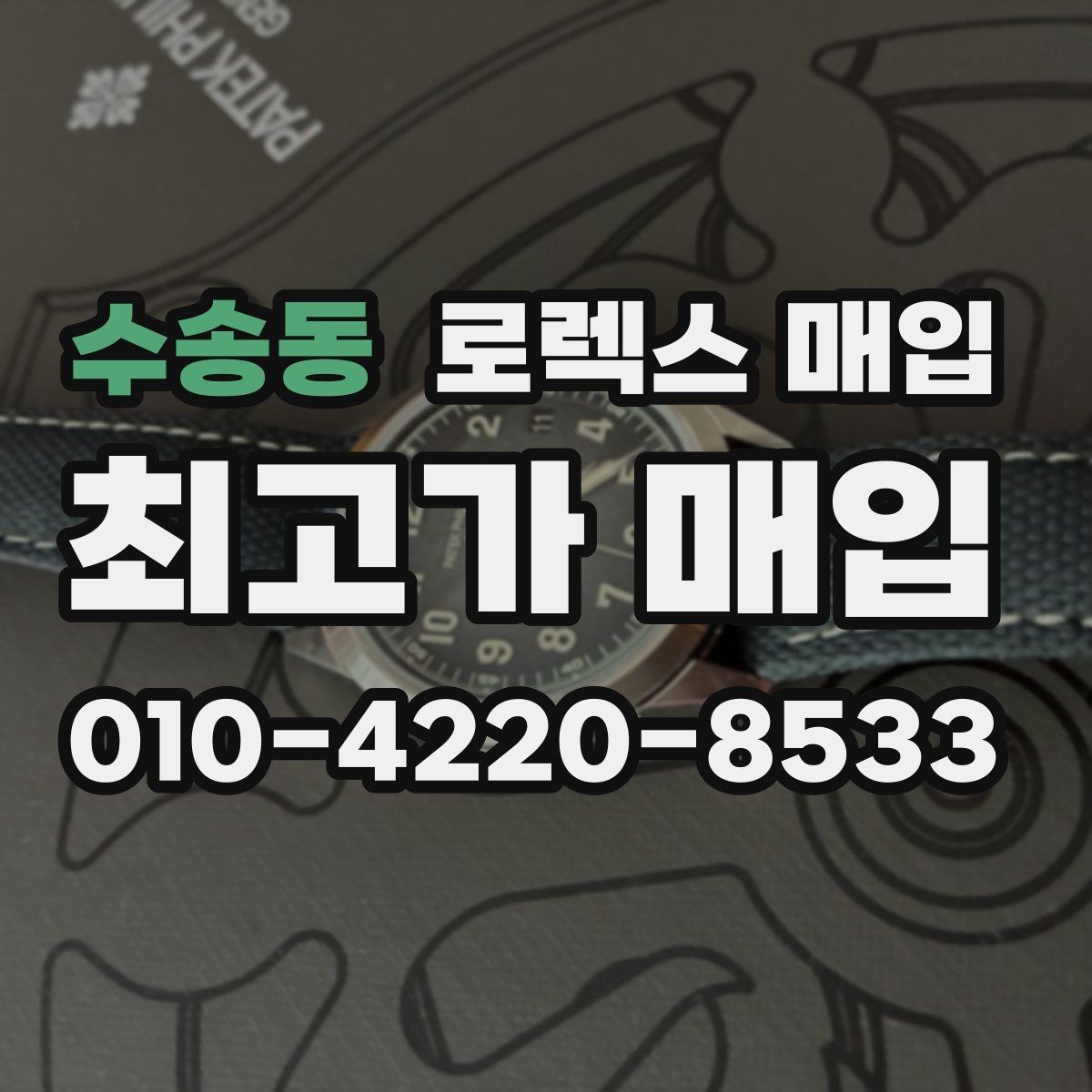 수송동 로렉스 매입 종이 보증서도 인정되는지 정리