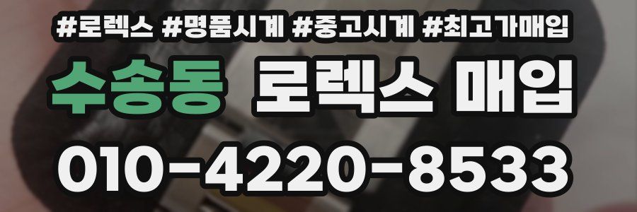 수송동 로렉스 매입