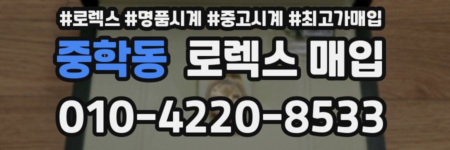 중학동 로렉스 매입