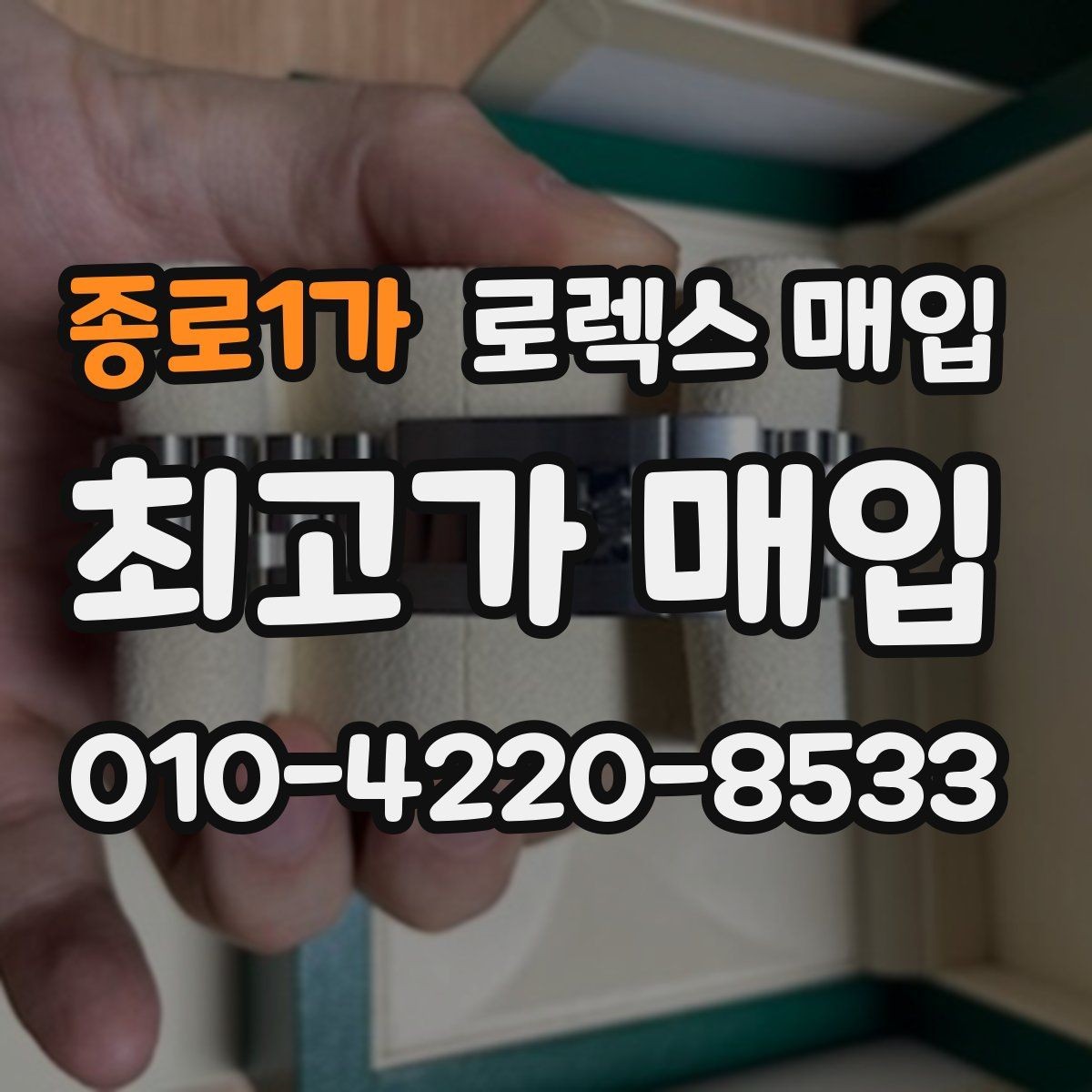 종로1가 로렉스 매입 사진 견적과 실물 견적이 다른 이유