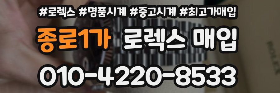 종로1가 로렉스 매입
