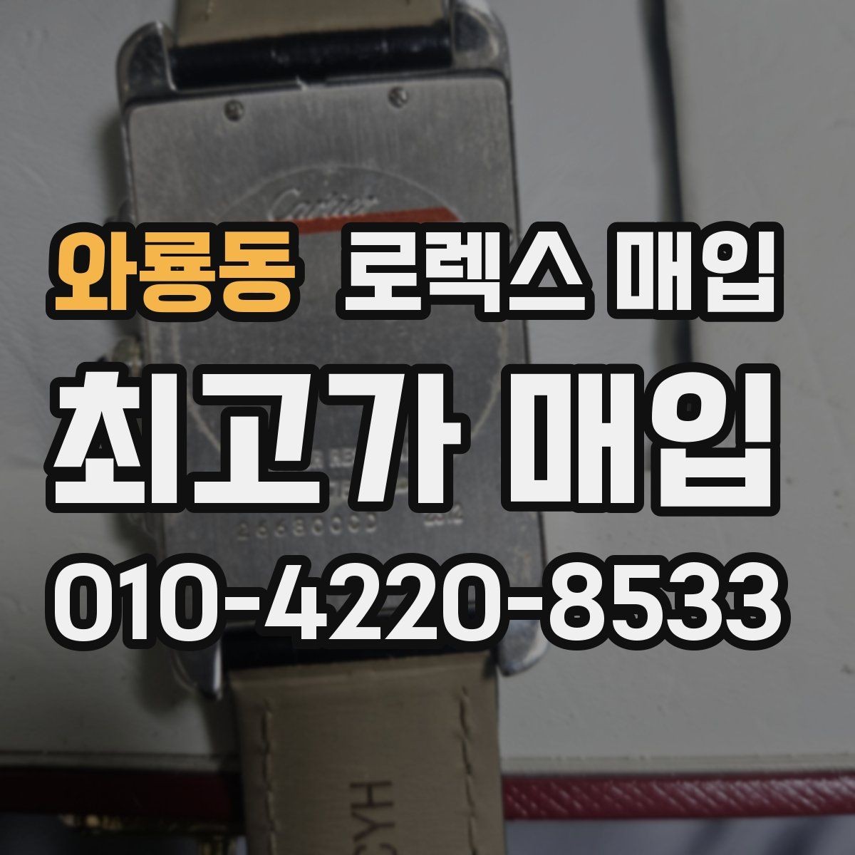 와룡동 로렉스 매입 왕관 로고 각인 상태로 보는 사용감