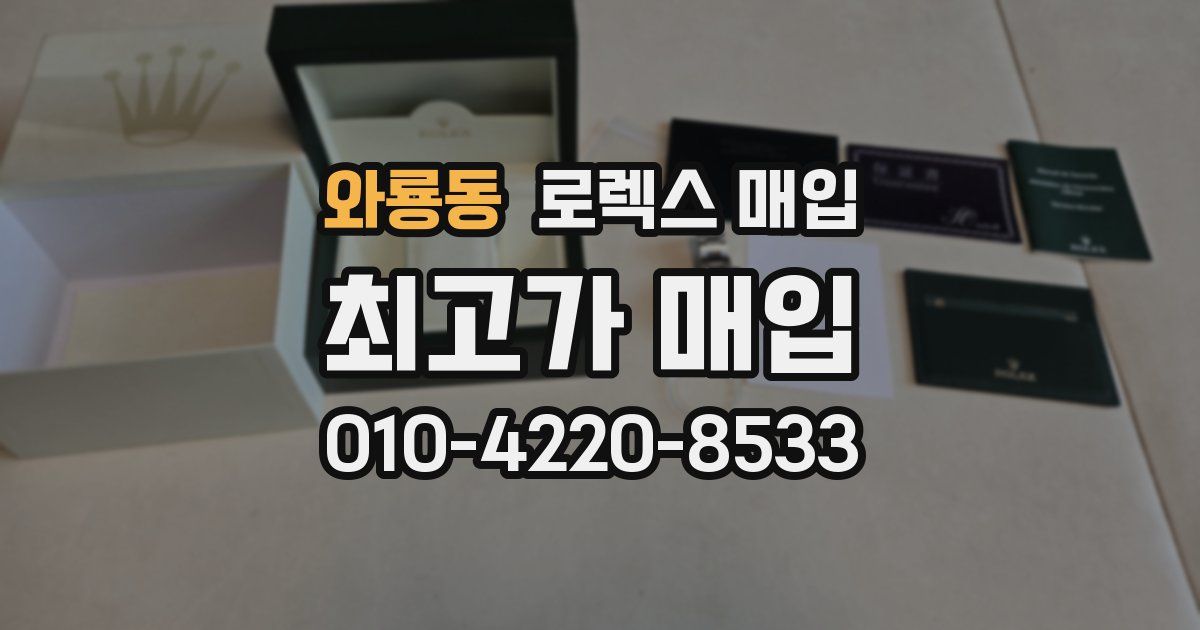 와룡동 로렉스 매입