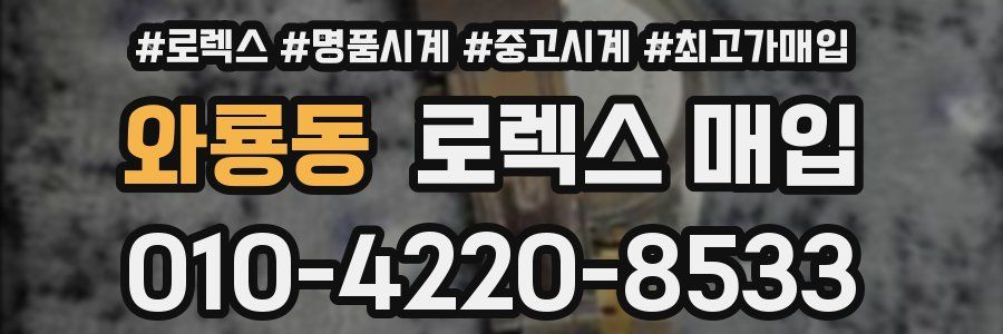 와룡동 로렉스 매입