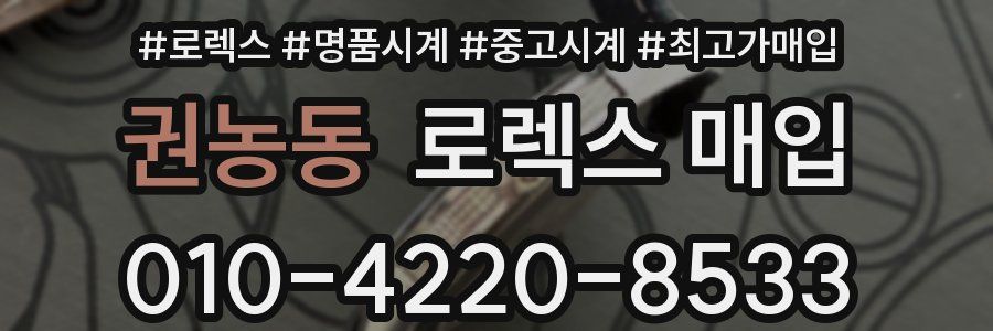 권농동 로렉스 매입