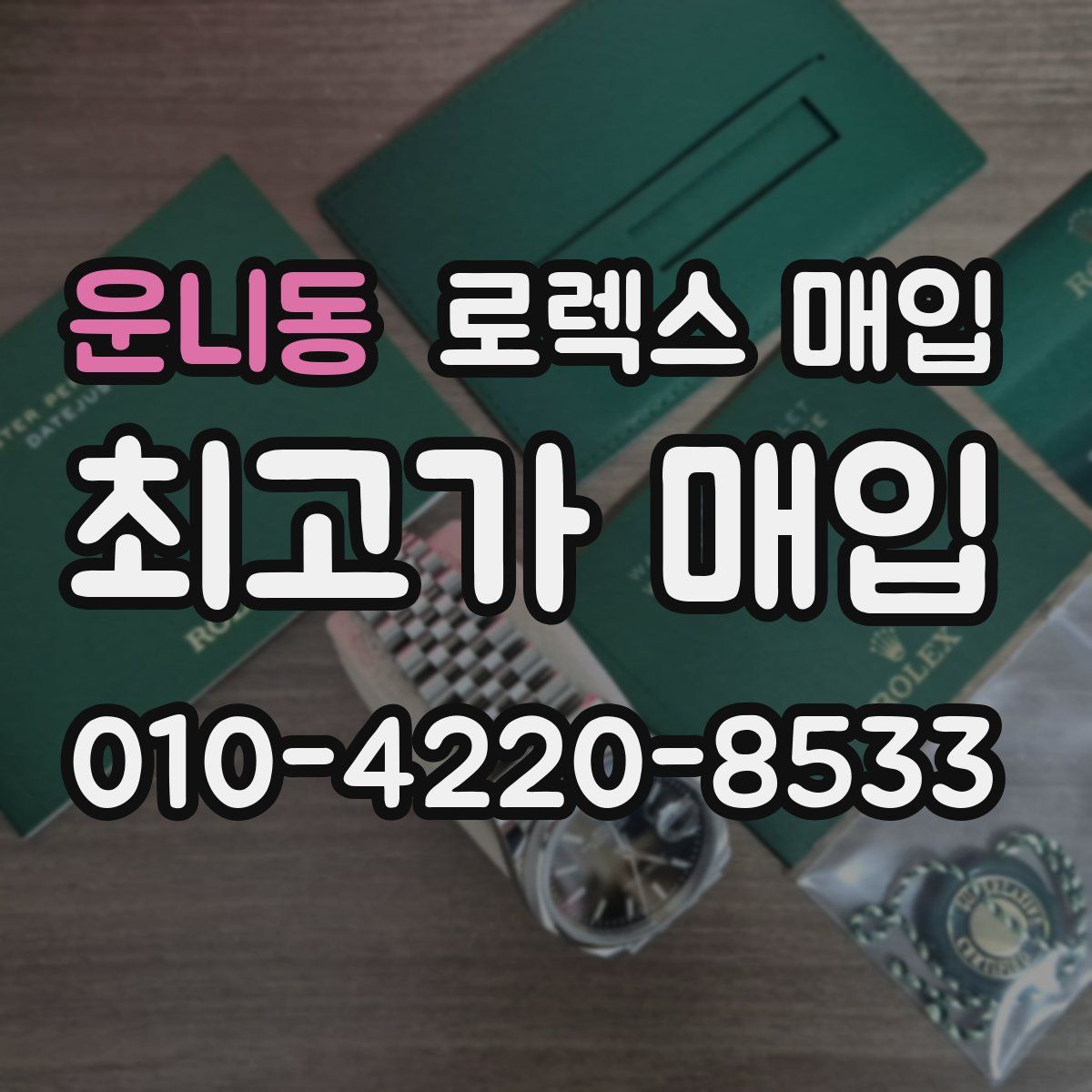 운니동 로렉스 매입