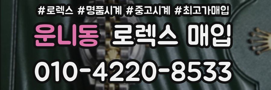 운니동 로렉스 매입