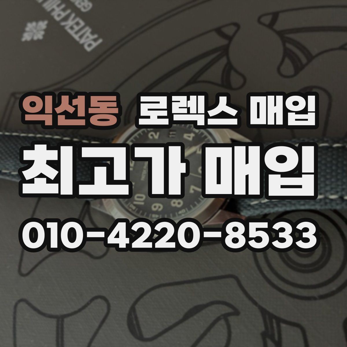 익선동 로렉스 매입 신분 확인이 필요한 이유