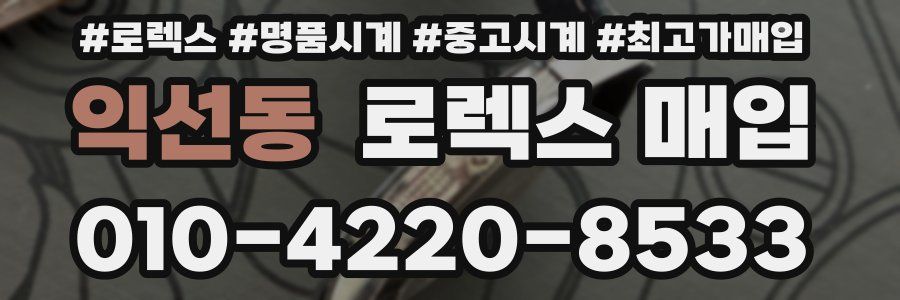 익선동 로렉스 매입