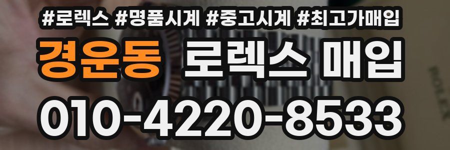 경운동 로렉스 매입