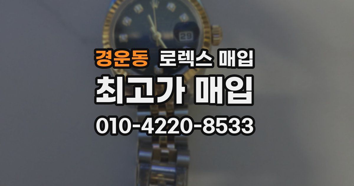 경운동 로렉스 매입