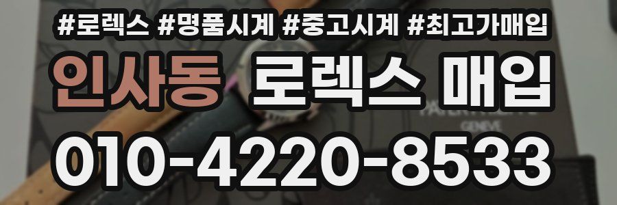 인사동 로렉스 매입