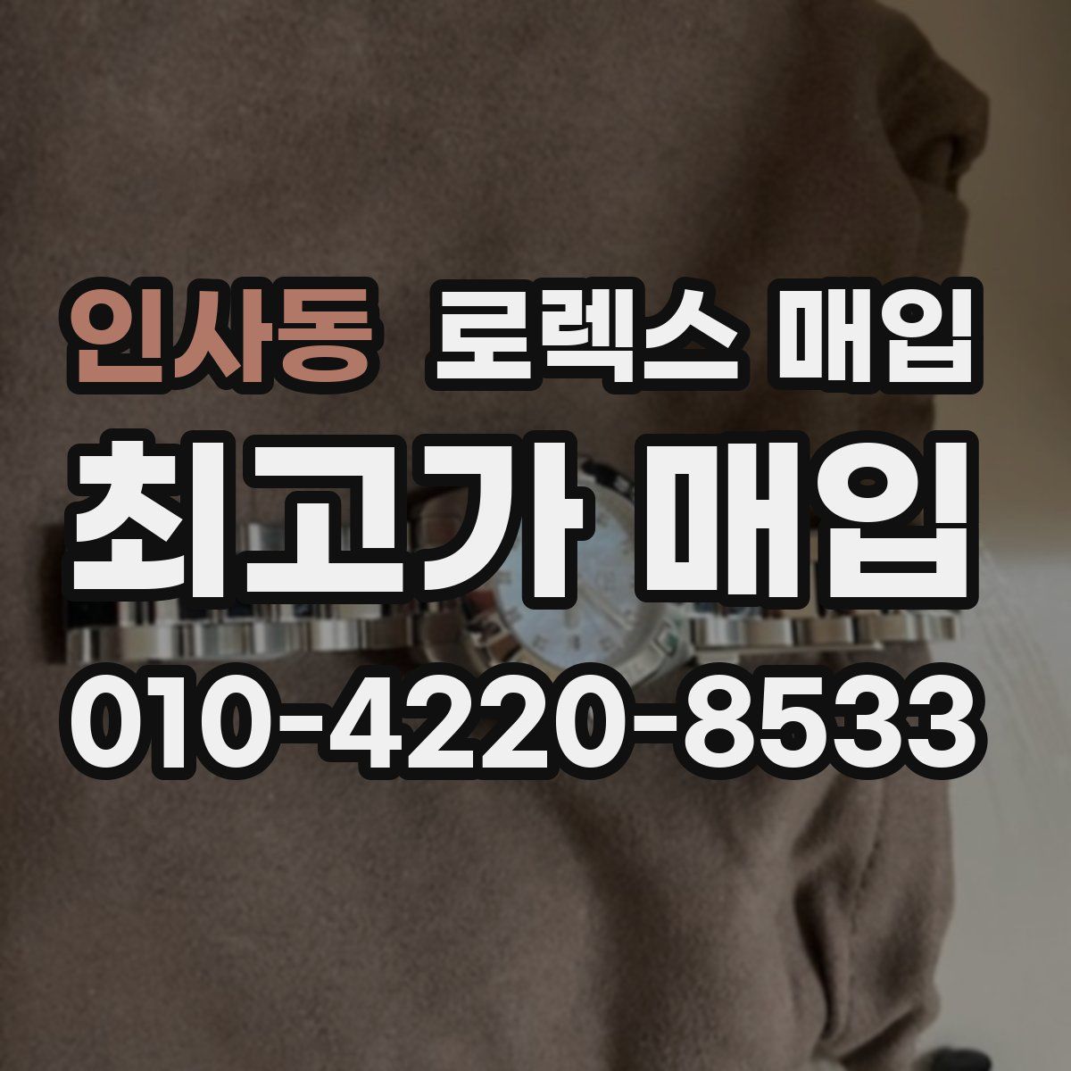 인사동 로렉스 매입