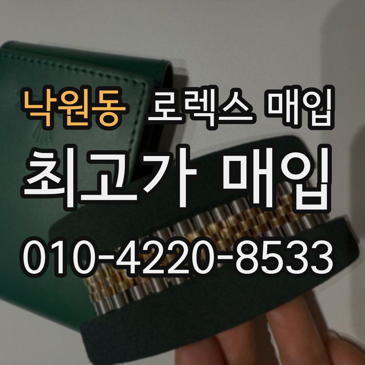 낙원동 로렉스 매입 박스만 없어도 견적이 달라질까