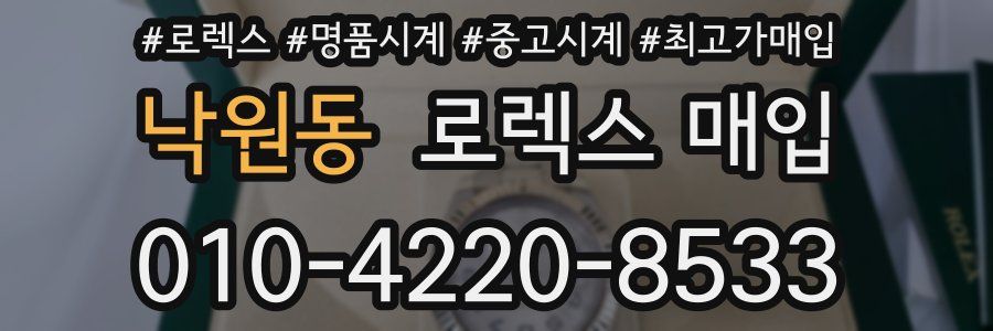 낙원동 로렉스 매입