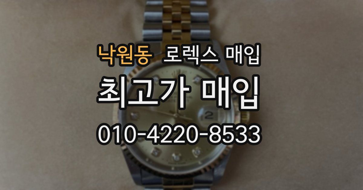 낙원동 로렉스 매입