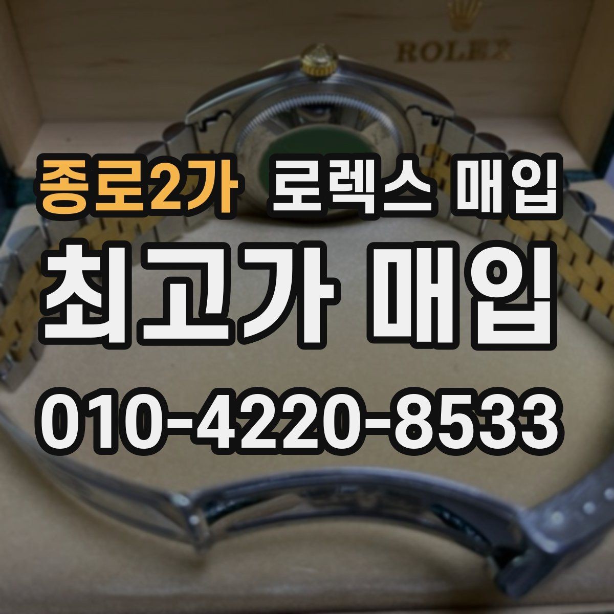 종로2가 로렉스 매입 무리한 광택 작업이 손해인 이유