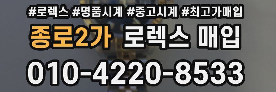 종로2가 로렉스 매입