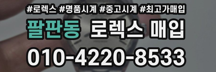 팔판동 로렉스 매입