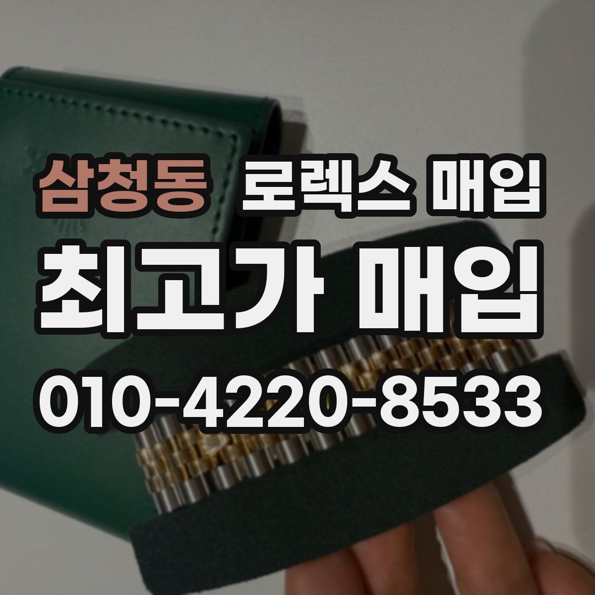 삼청동 로렉스 매입 베젤 인서트 교체가 영향 줄까