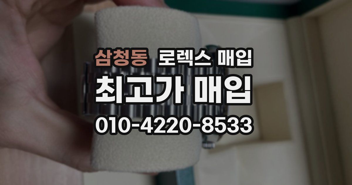 삼청동 로렉스 매입