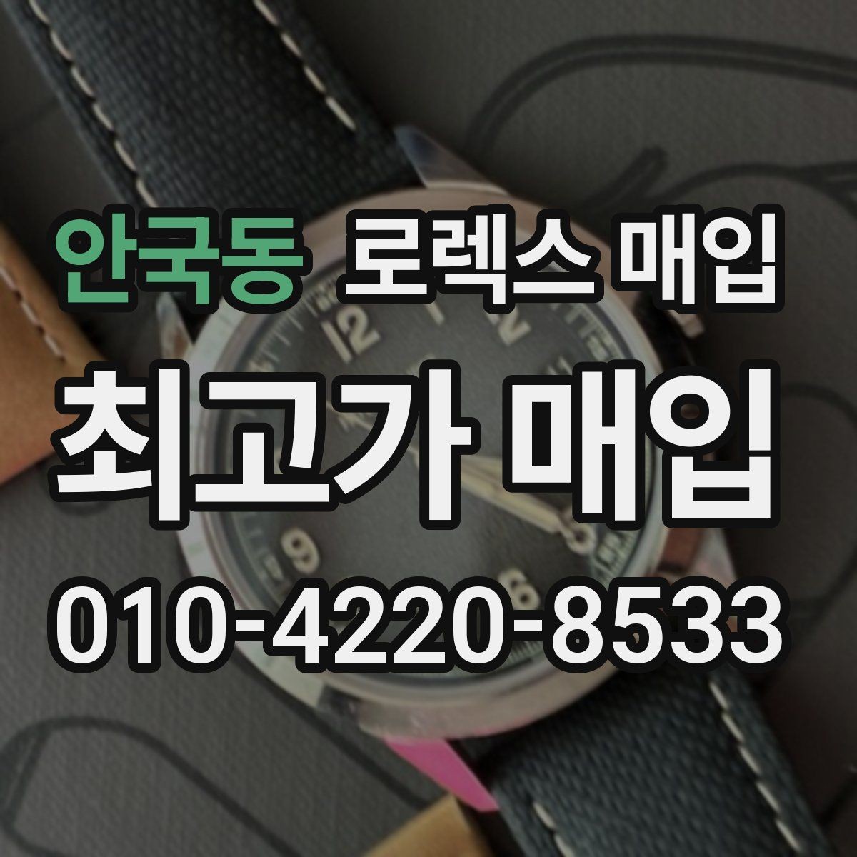안국동 로렉스 매입 보증서 날짜가 견적에 주는 영향