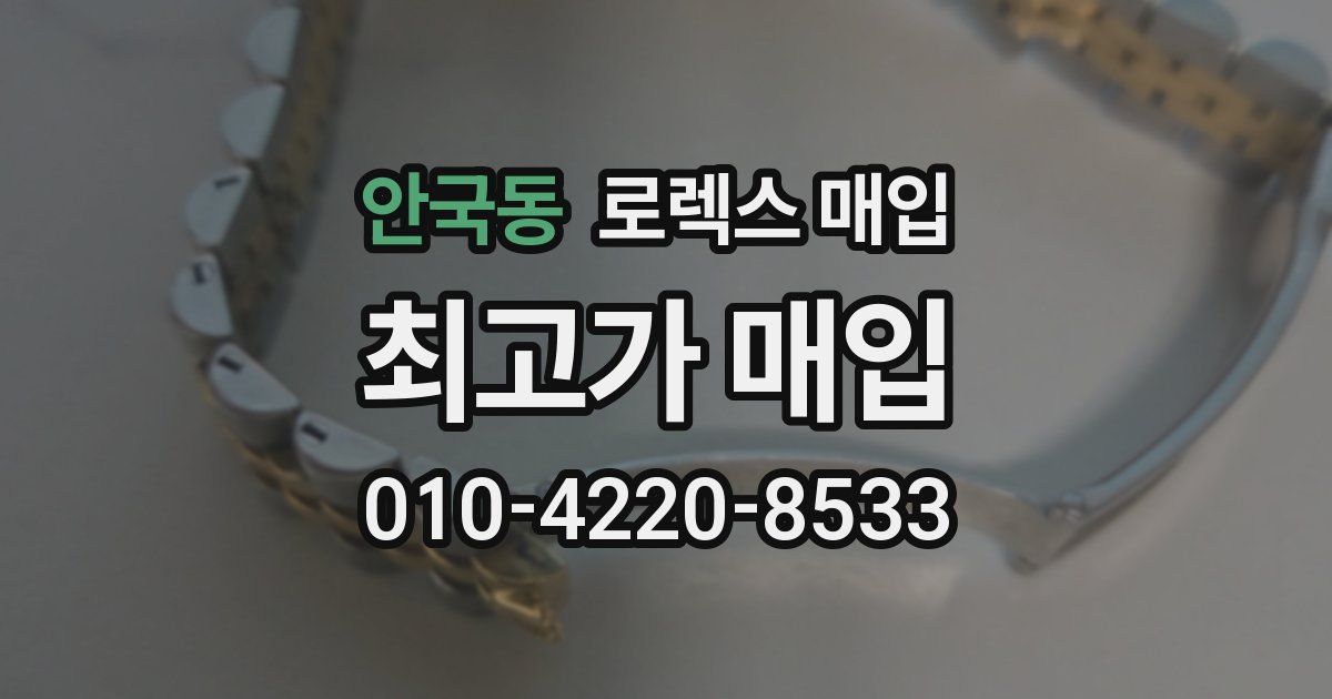 안국동 로렉스 매입