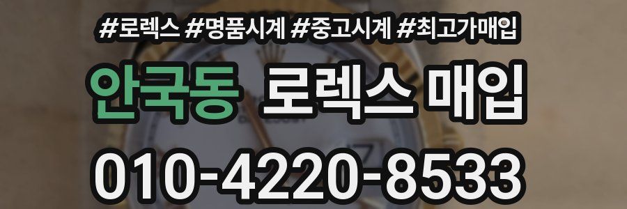 안국동 로렉스 매입