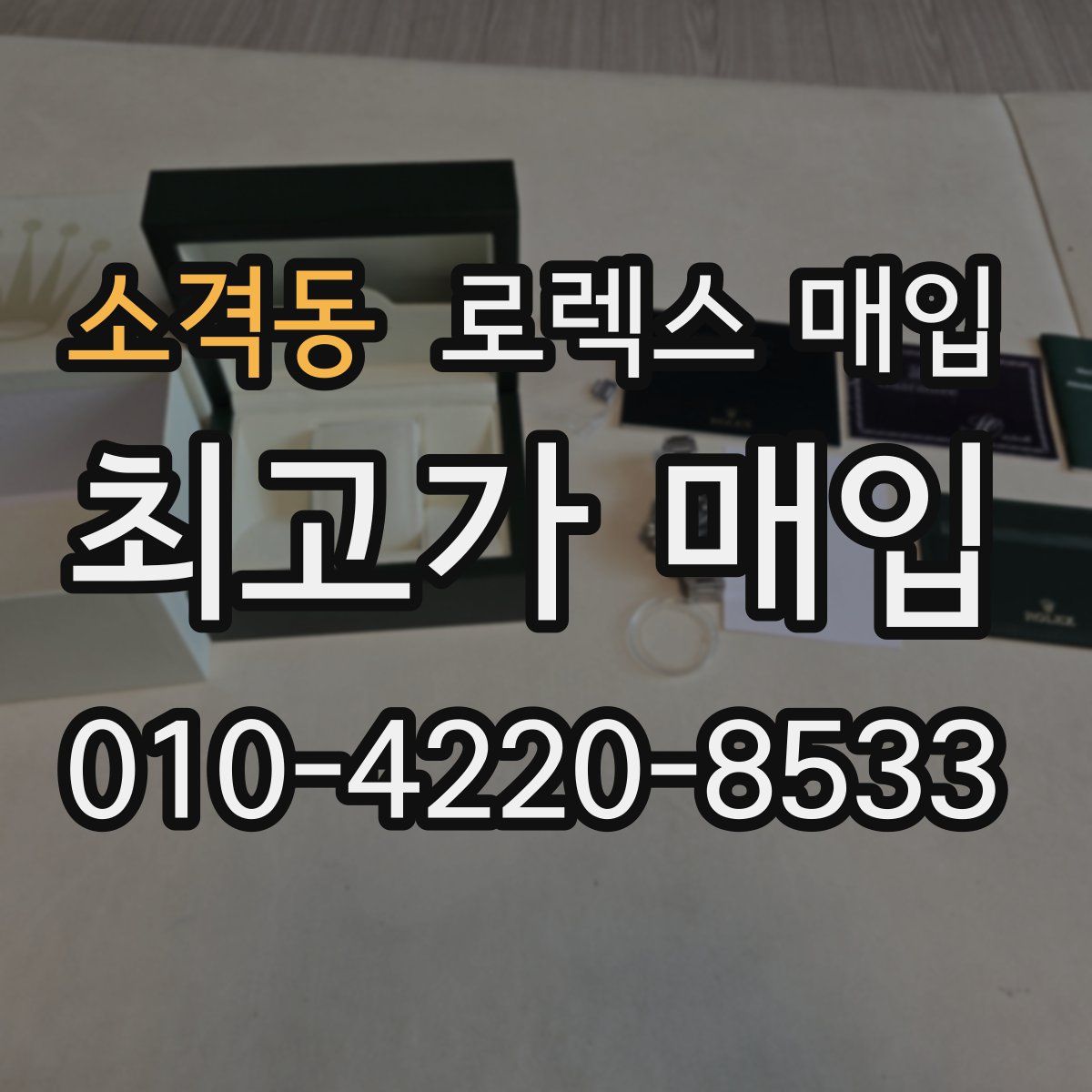 소격동 로렉스 매입