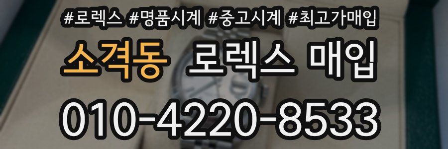 소격동 로렉스 매입