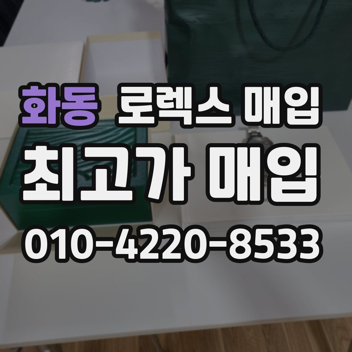 화동 로렉스 매입 박스 없이도 매입가가 나오는 경우