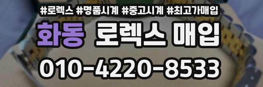 화동 로렉스 매입