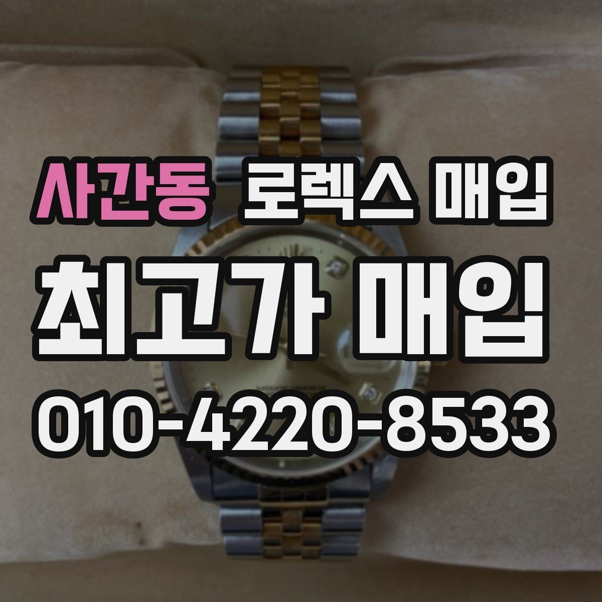 사간동 로렉스 매입 풀코(풀코드) 구성품이 중요한 이유