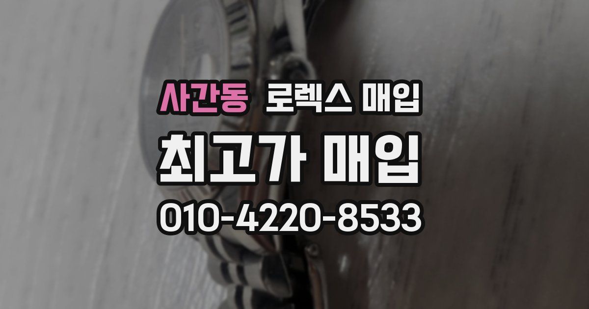 사간동 로렉스 매입