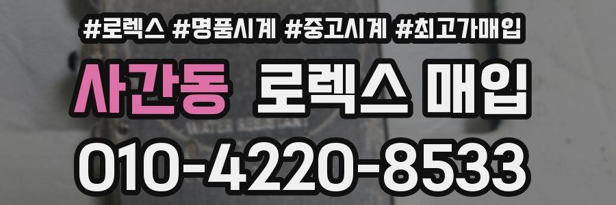 사간동 로렉스 매입