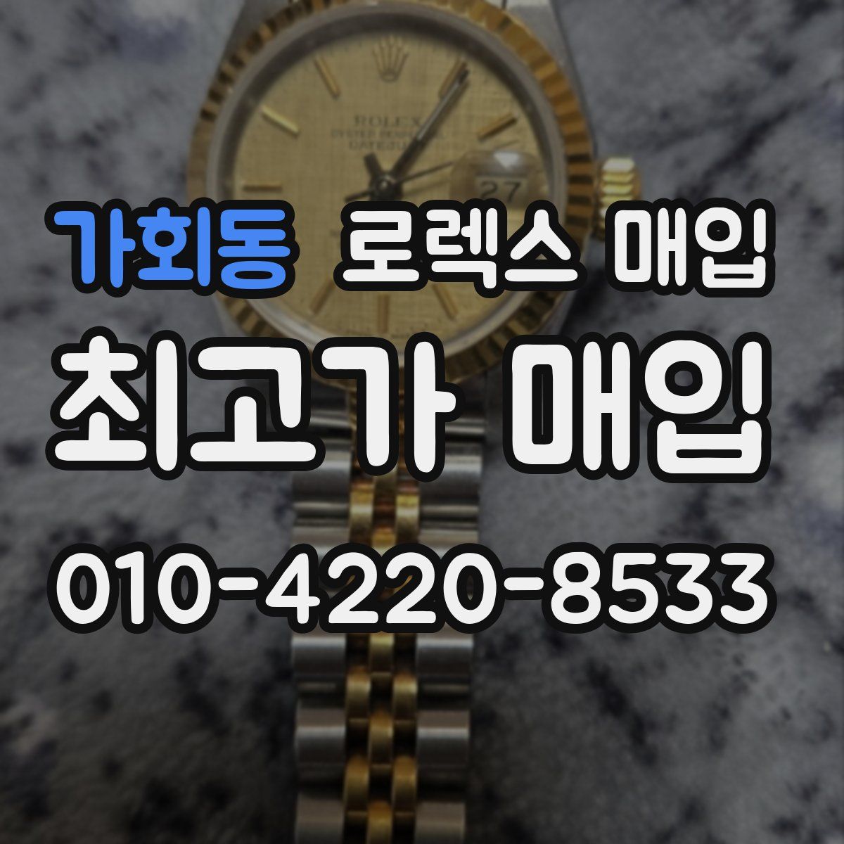 가회동 로렉스 매입