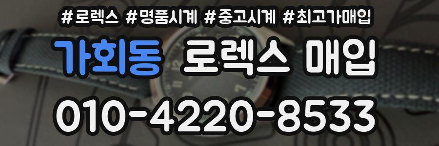 가회동 로렉스 매입