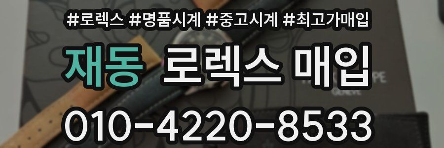 재동 로렉스 매입