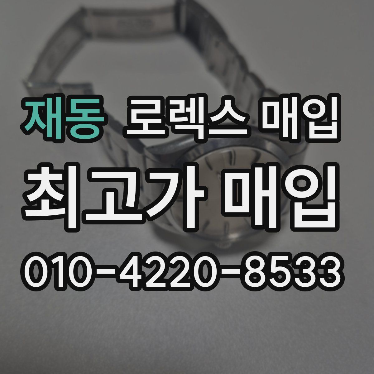 재동 로렉스 매입