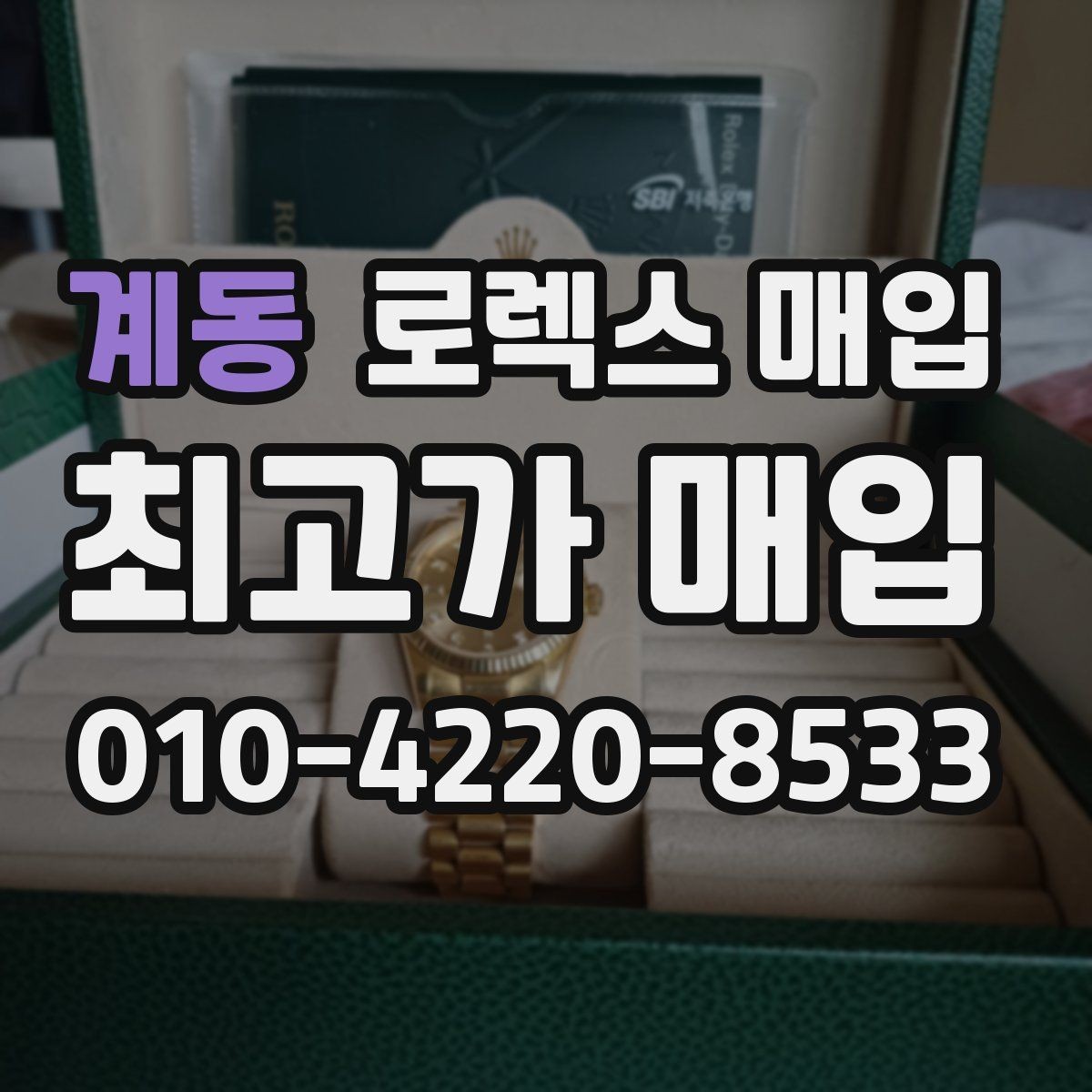 계동 로렉스 매입 견적을 지키는 보관 습관