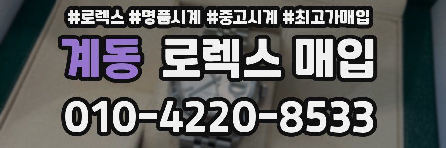 계동 로렉스 매입