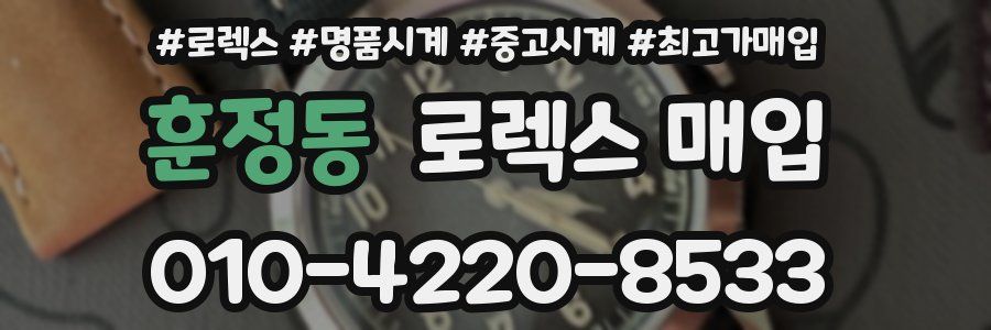 훈정동 로렉스 매입