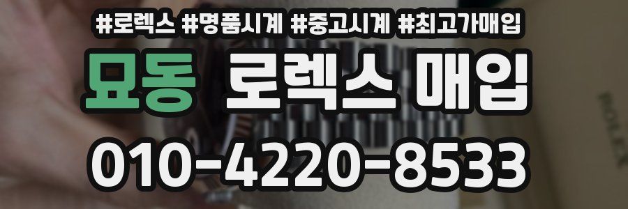 묘동 로렉스 매입