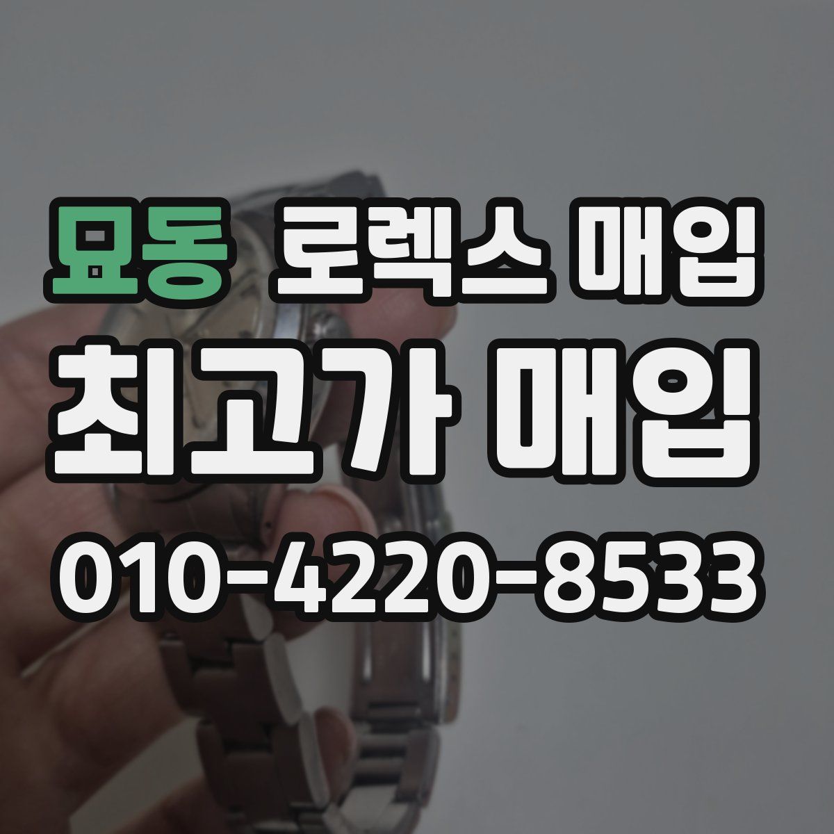묘동 로렉스 매입