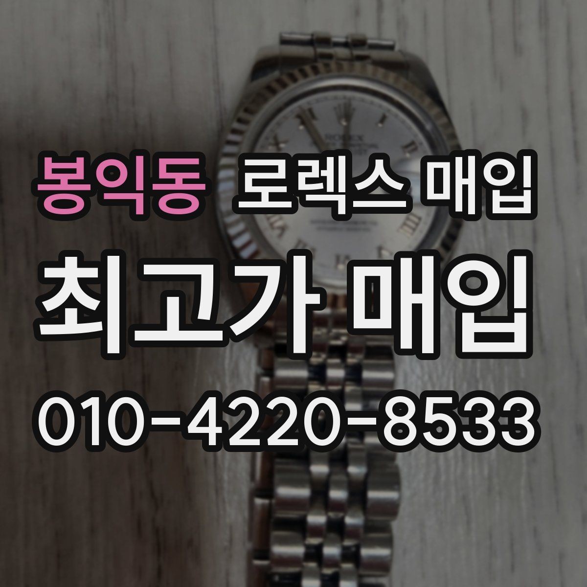 봉익동 로렉스 매입 보관 중인 시계 정리할 때 체크 포인트