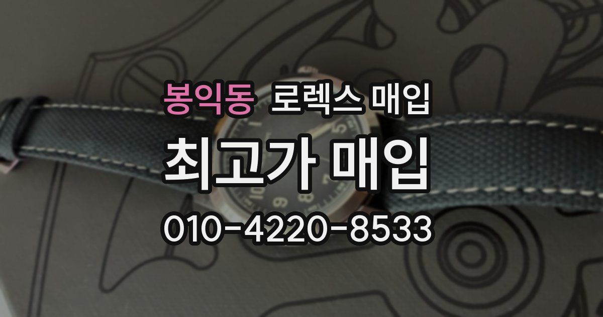 봉익동 로렉스 매입