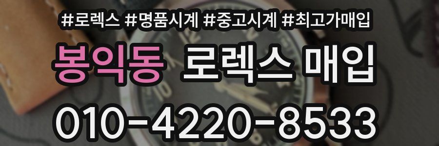 봉익동 로렉스 매입